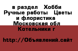  в раздел : Хобби. Ручные работы » Цветы и флористика . Московская обл.,Котельники г.